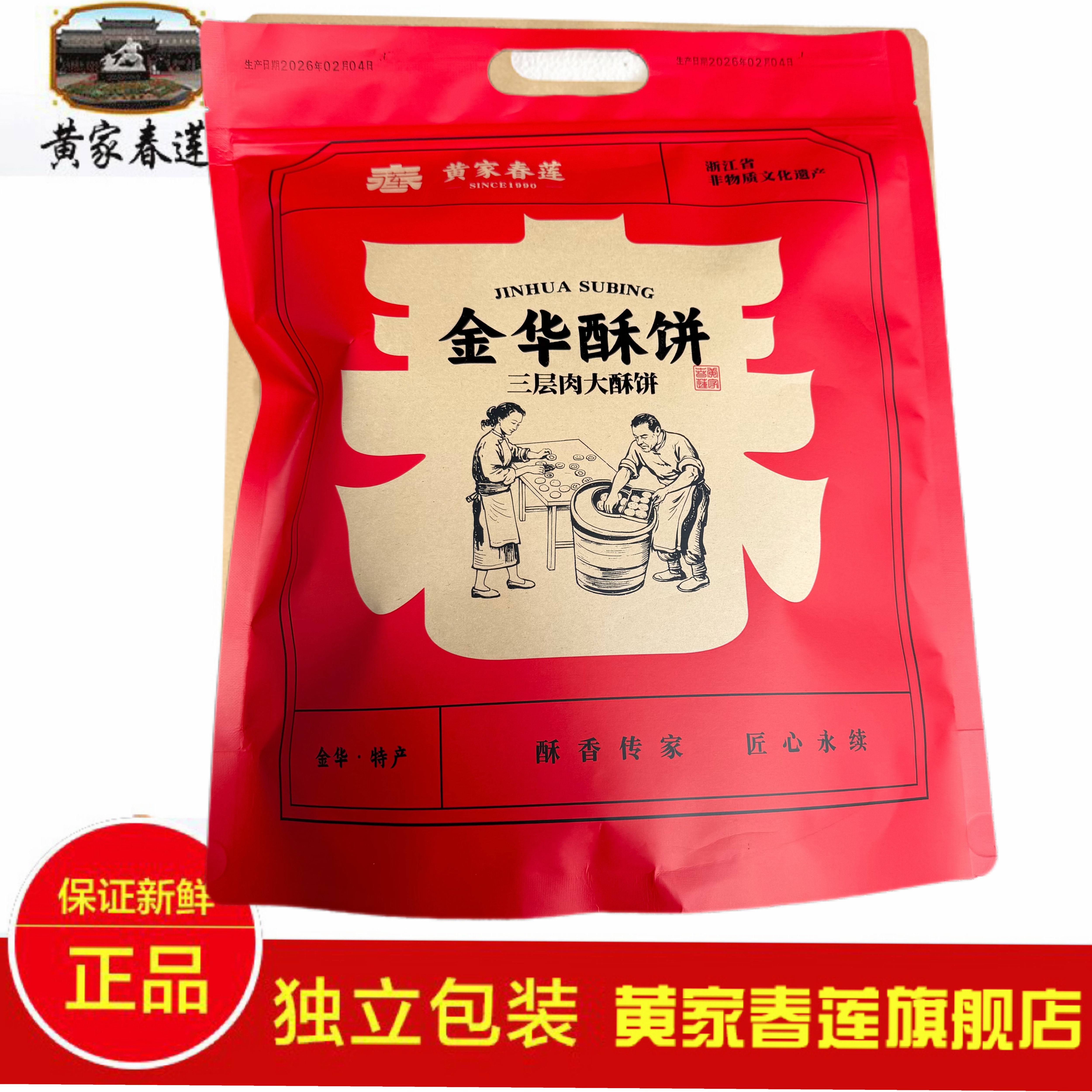 黄家春莲三层肉金华大酥饼梅干菜肉特产零食小吃糕点心14个混合