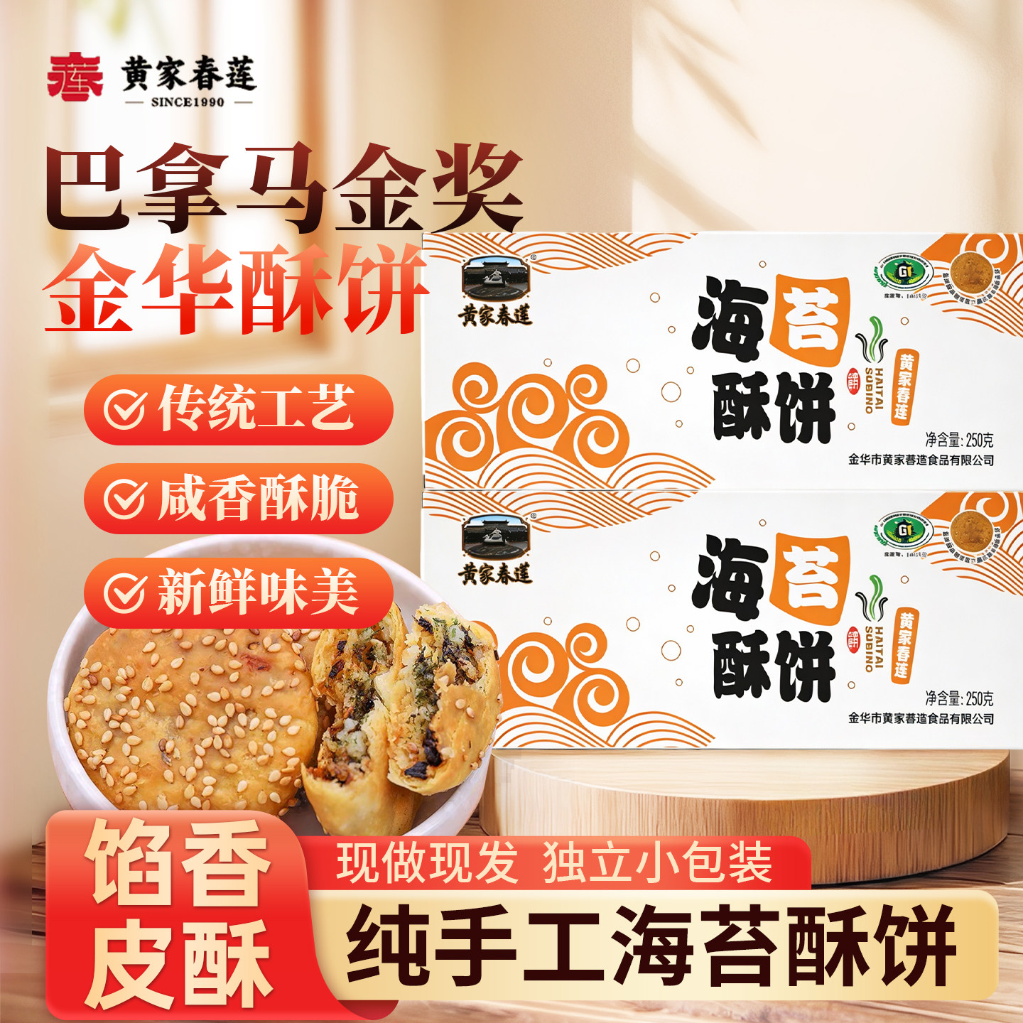 黄家春莲海苔薄酥饼盒装新口味茶点点心小吃零食