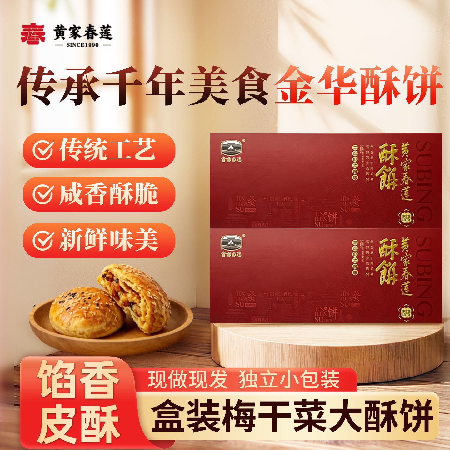 黄家春莲 8只装三层肉金华大酥饼梅干菜肉特产零食小吃糕点心