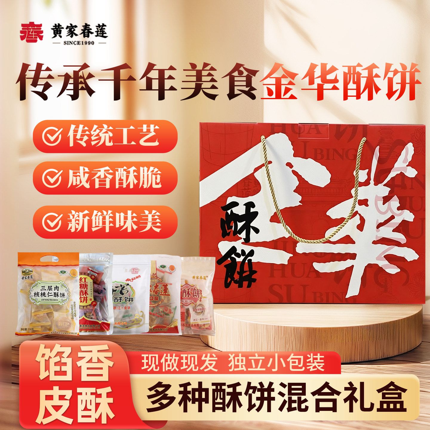 黄家春莲酥饼金华小酥饼梅干菜肉特产零食小吃糕点心混合礼盒礼包