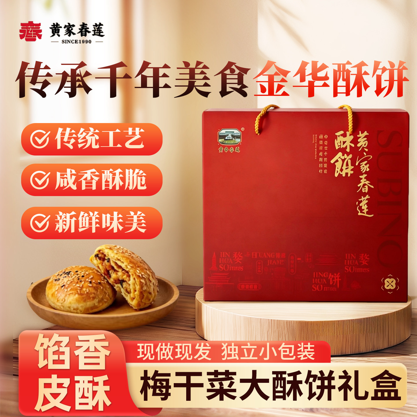 黄家春莲酥饼梅干菜三层肉金华大酥饼礼盒特产零食小吃糕点心饼干