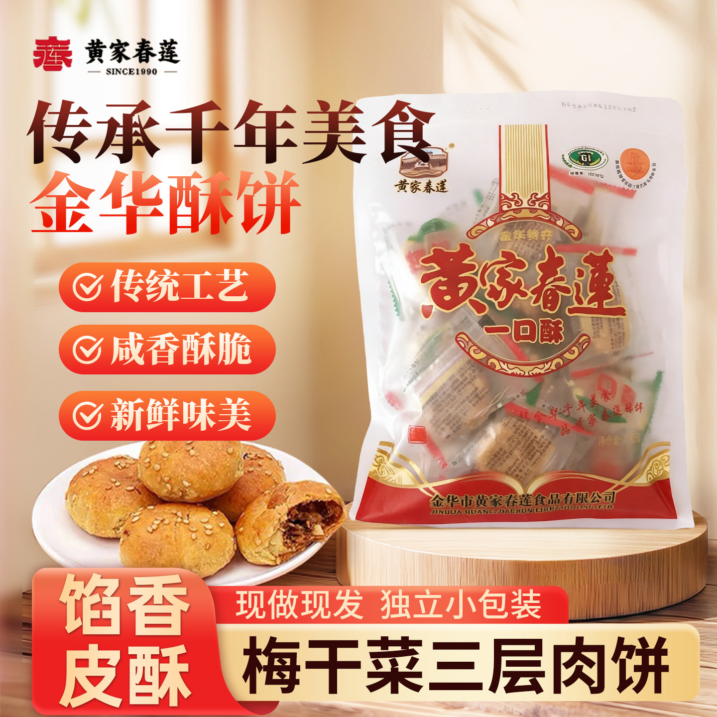 黄家春莲15只装三层肉一口酥金华酥饼传统烧饼特产零食小吃糕点心