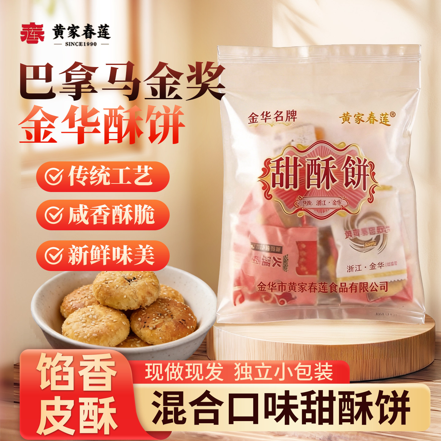 黄家春莲 10只装甜味金华小酥饼梅干菜肉特产零食小吃糕点心