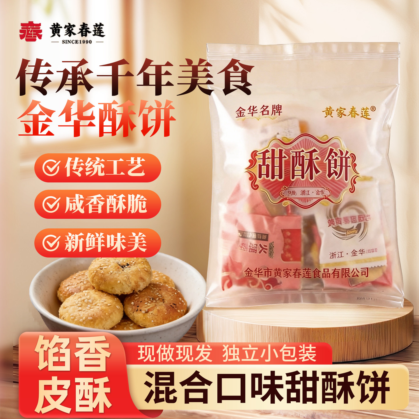 黄家春莲 10只装甜味金华小酥饼梅干菜肉特产零食小吃糕点心