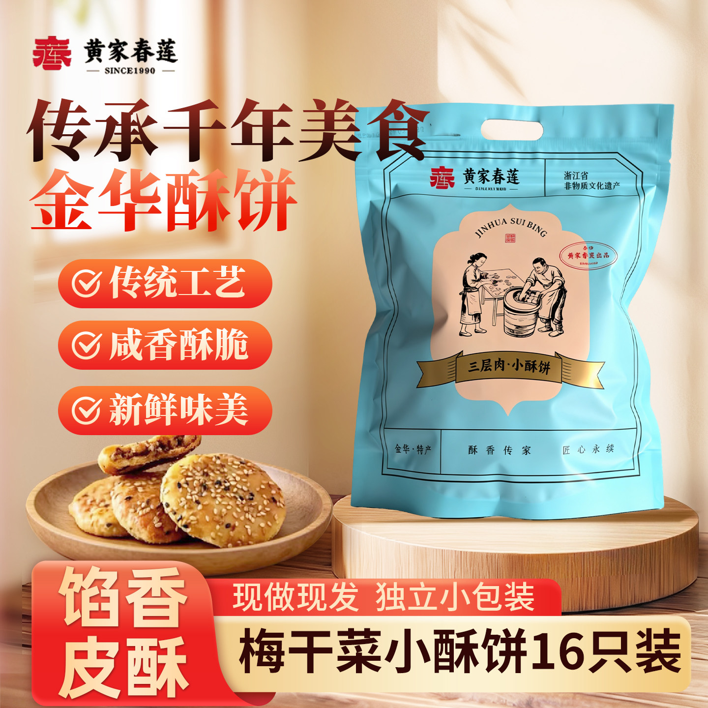 黄家春莲 16只装三层肉金华小大薄酥饼梅干菜肉特产零食糕点心