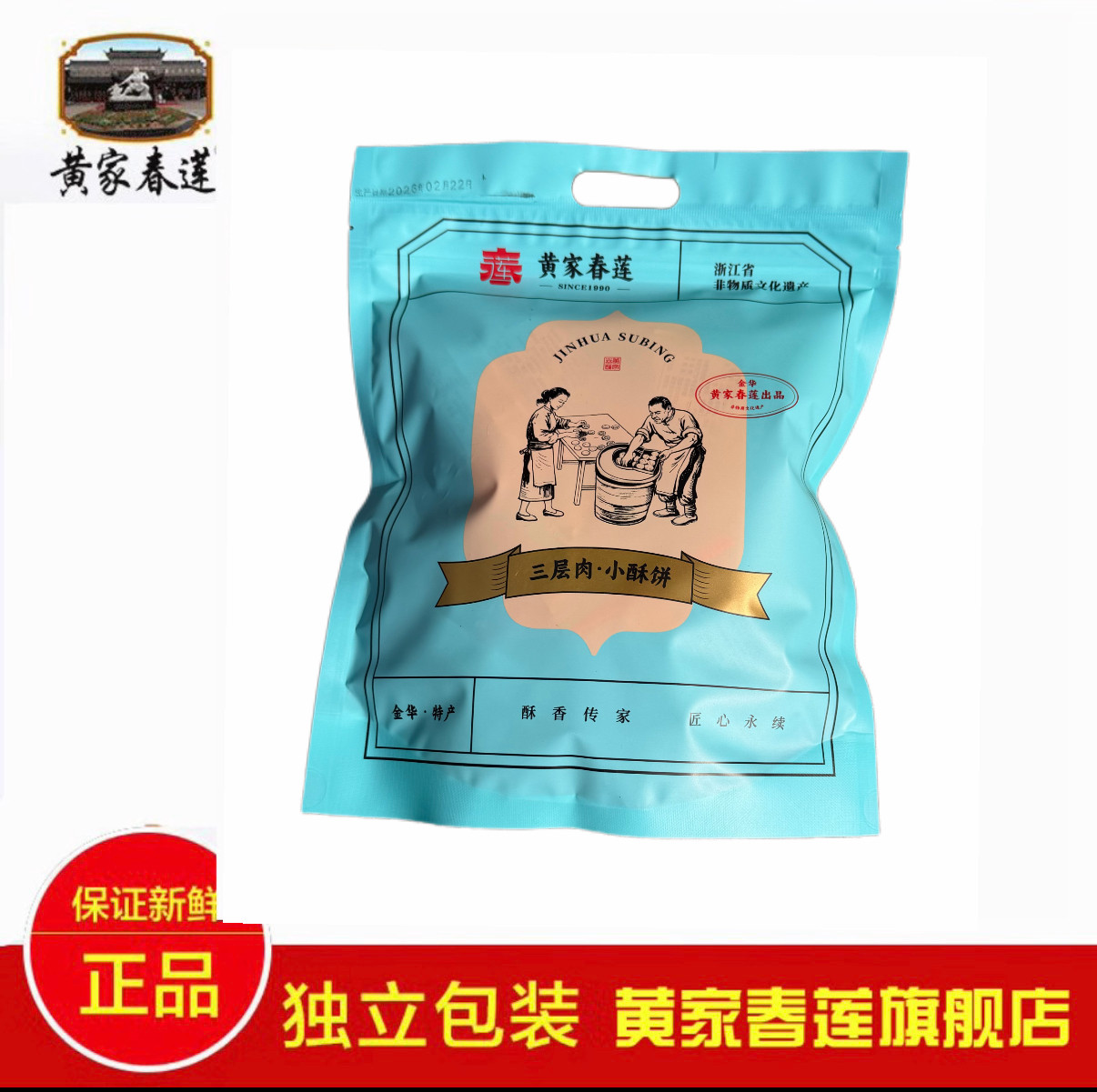 黄家春莲 16只装三层肉金华小大薄酥饼梅干菜肉特产零食糕点心