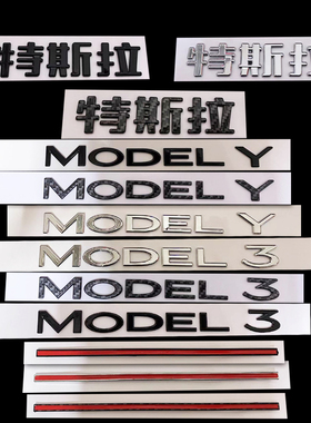 适用特斯拉MODEL Y英文model 3黑色字母贴碳纤字标改装后尾字标贴