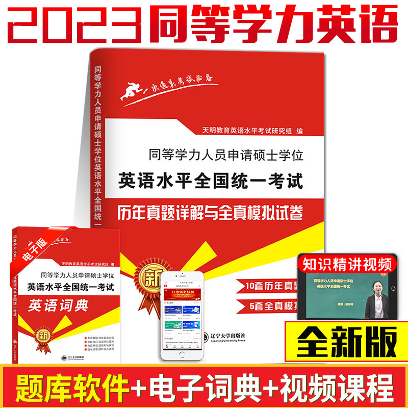 2023年同等学力人员申请硕士学位英语水平全国统一考试历年真题详解及全真模拟试卷同等学力英语2023新版_虎窝淘