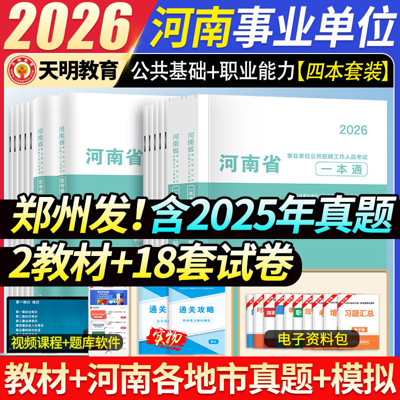 2026年河南省事业编考试历年真题试卷刷题套卷教育医疗卫生模拟卷事业单位联考公共基础知识职业能力测试题库教材资料南洛阳信安阳