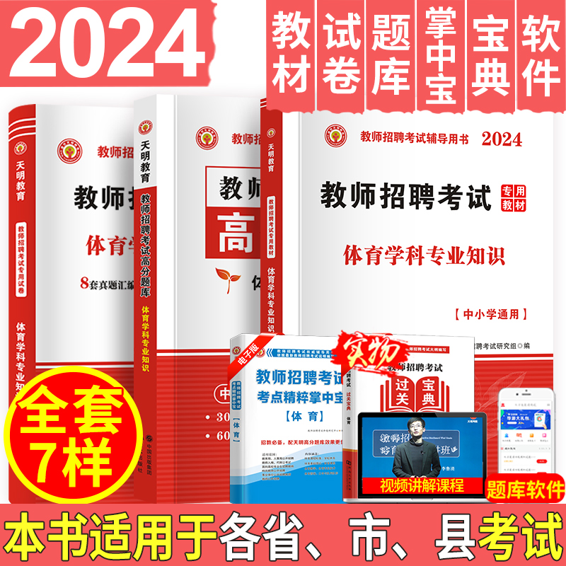 天明2024年教师招聘考试用书招教中小学体育学科专业知识教师招聘考编高分题库教材试卷山东安徽广西贵州湖南江苏广东福建全国通用 书籍/杂志/报纸 教师资格/招聘考试 原图主图