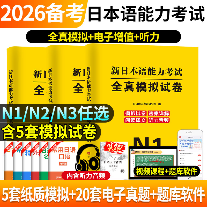 2026年日语n3全真模拟卷新日本语能力考试词汇历年真题试卷纸质版含电子版听力原文音频jlpt考研日语大学标准日本语N2N1真题解析