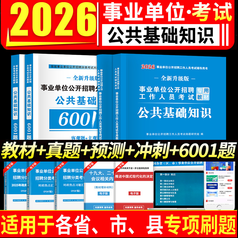 2026年全国通用事业单位编制考试用书公共基础知识教材试卷套装考编公基教材历年真题模拟卷预测题资料河南江苏四川山东贵州省考