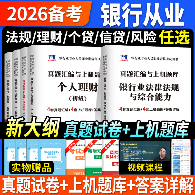 2026年银行从业历年真题试卷汇编上机题库银行从业资格证考试真题专业实务法律法规个人理财公司信贷贷款风险管理教材初级上机题库