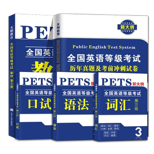 现货全新2026年公共英语三级教材+历年真题试卷+考前冲刺试卷 PETS3 全国英语等级考试 第三级用书教材3级送听力可搭口语法听力