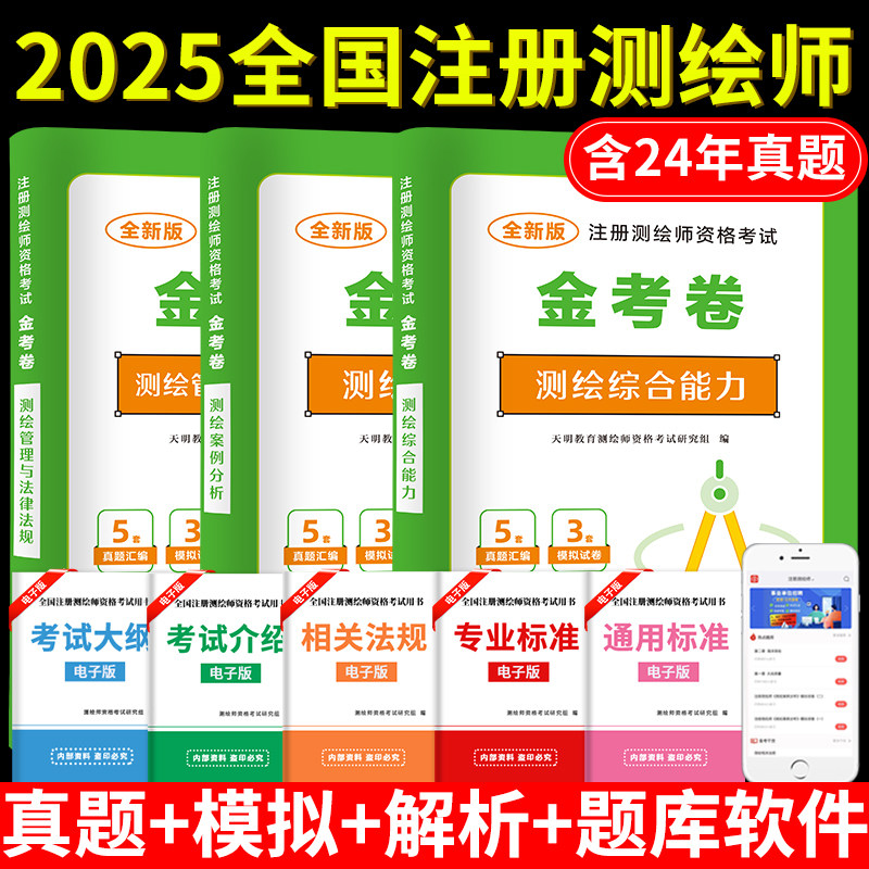 注册测绘师资格考试用书真题试卷