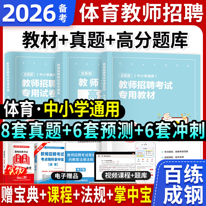 天明2026年体育教师招聘考试资料招教中小学学科专业知识高分题库教材真题试卷山东安徽广西贵州湖南江苏广东福建全国通用备考