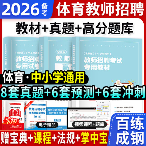 体育教师招聘考试资料天明教育