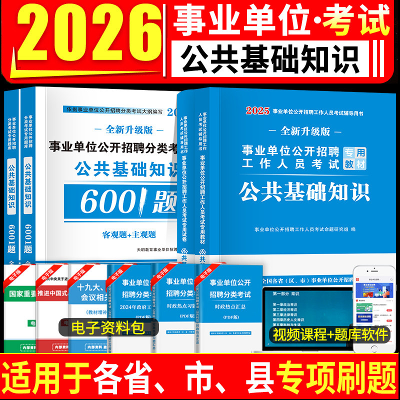 2026年全国通用事业单位编制考试用书公共基础知识教材+试卷套装考编公基教材+历年真题卷+预测题卷+考前密押河南江苏四川山东贵州