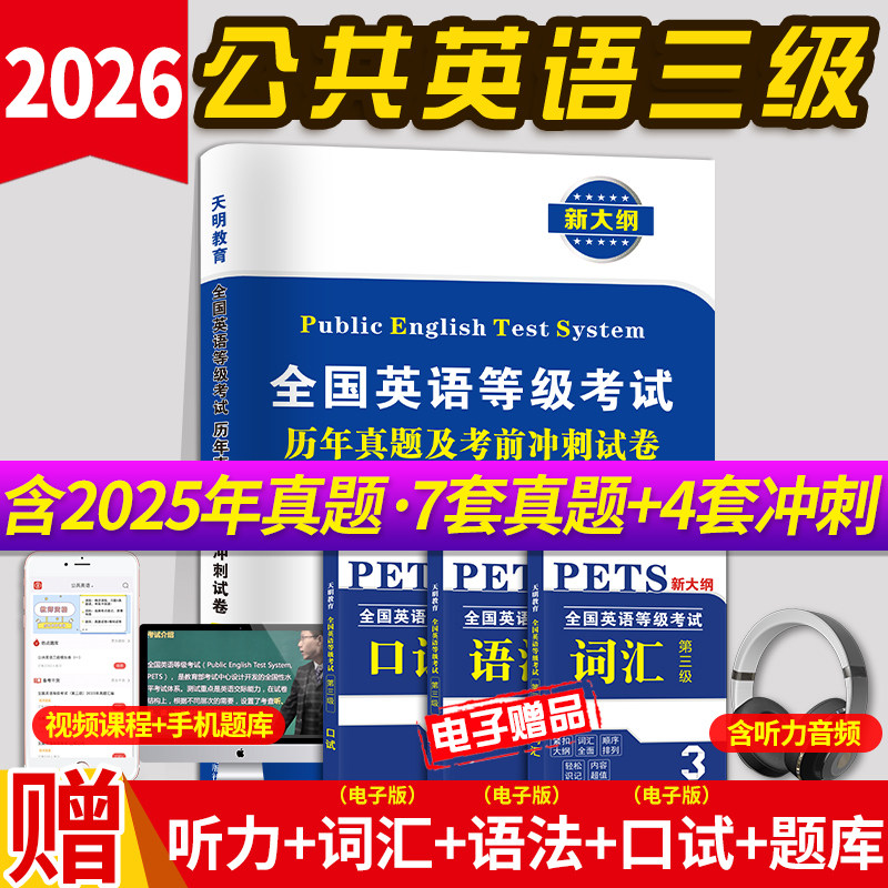 2026年公共英语三级历年真题试卷