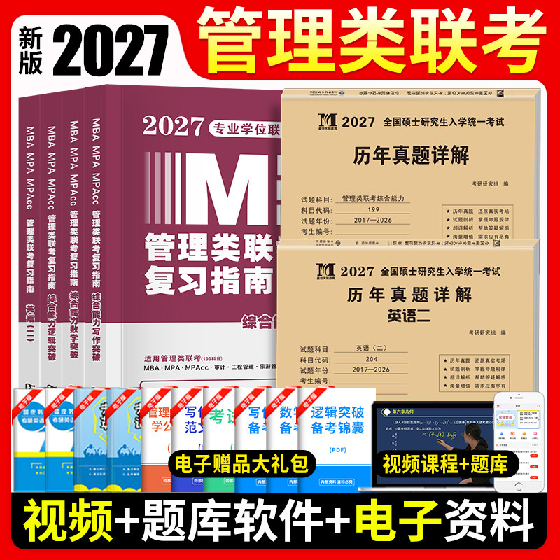 MBA联考教材2027年版199管理类联考综合能力复习指南考研英语二396经济mpa mpacc mem逻辑数学英语写作在职研究生考试历年真题试卷