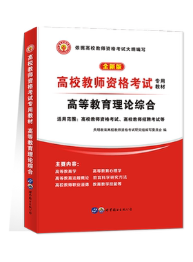 天明新版2026高校教师资格证考试