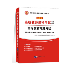 天明新版2025年高校教师资格证考试专用教材用书高等教育理论综合知识教师招聘教育心理学广东云南河南湖南江苏山东安徽全国通用版