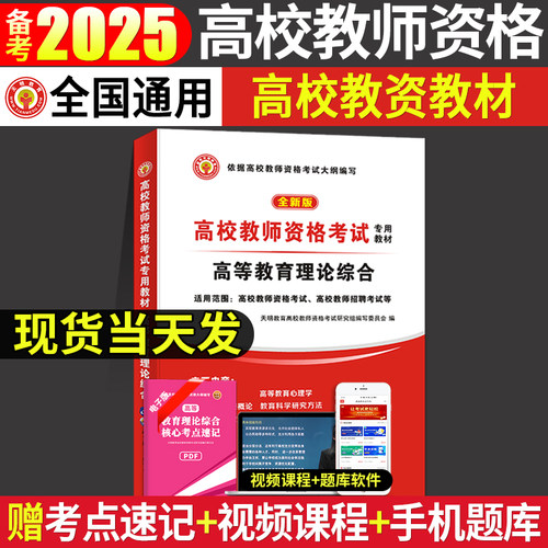 天明新版2025高校教师资格证考试
