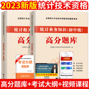 2023年初级中级统计师考试用书初级中级统计师考试配套高分真题题库试卷含解析统计相关知识+统计业务知识真题试卷题库套装