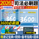 新版 2026国家司法考试必刷题3600历年真题详解司考十年真题法律职业资格考试搭三大本四大本法考全套教材辅导书主观题法考真题