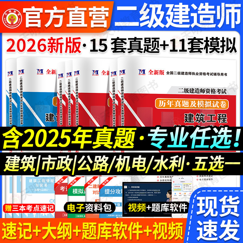 二级建造师真题试卷2026年二建建筑机电市政公路水利题库必刷题官方考试2026教材习题集试题刷题练习题模拟题法规施工管理网课