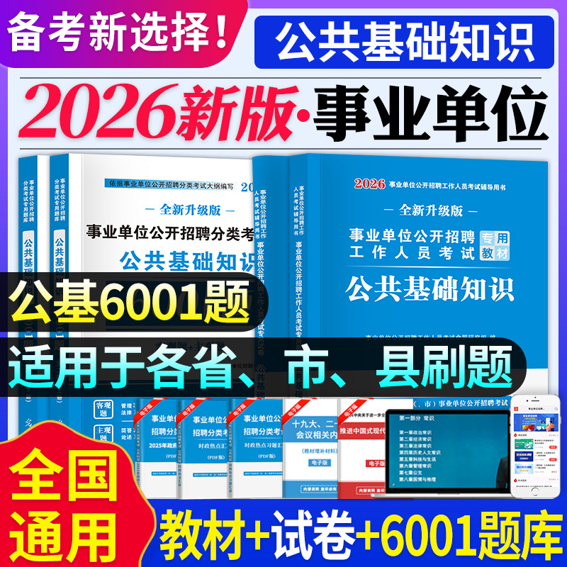 2026年事业单位考试用书新版公共基础知识教材历年真题试卷公基6001题库事业编公基教材历年真题及题库公务员考编事业单位招聘考试 - 实物图