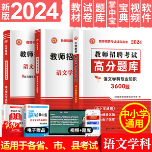 天明2024年新版教师招聘语文考试用书考编制教材中小学语文学科专业知识教材+高分题库历年真题及预测卷 高分题库精编教材配套试卷