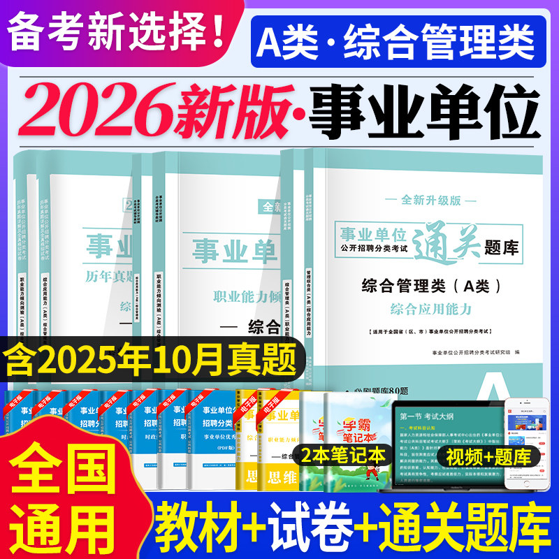 2026年事业单位联考A类教材书真题预测考前密押试卷综合管理a类事业编制职业能力倾向测验和综合应用能力四川广西湖北云南陕西安徽