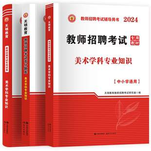 天明2025年美术教师招聘考试考编用书学科专业知识教材高分题库历年真题及标准预测试卷中小学通用初高中备考2025特岗教招浙江江苏