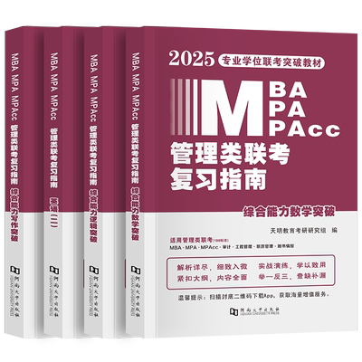 MBA联考教材管理综合能力复习