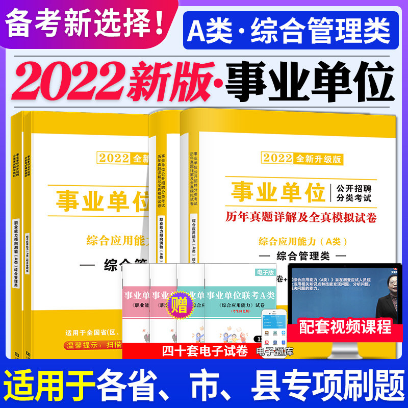 2022年事业单位a类考试教材真题试卷综合管理事业编制综合应用职业能力倾向测验甘肃宁夏青海四川广西贵州湖北内蒙古云南陕西安徽