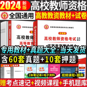 直营！2024高校教师资格证用书