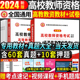 备考2024年高校教师资格证考试用书高等教育理论综合知识教材历年真题试卷高校教师招聘笔试专用教材教育学心理学大学河南江苏3