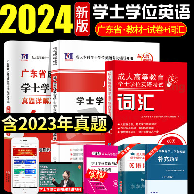 2024广东学士学位英语