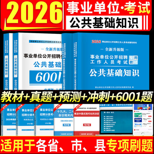 2026备考事业单位公共基础套装