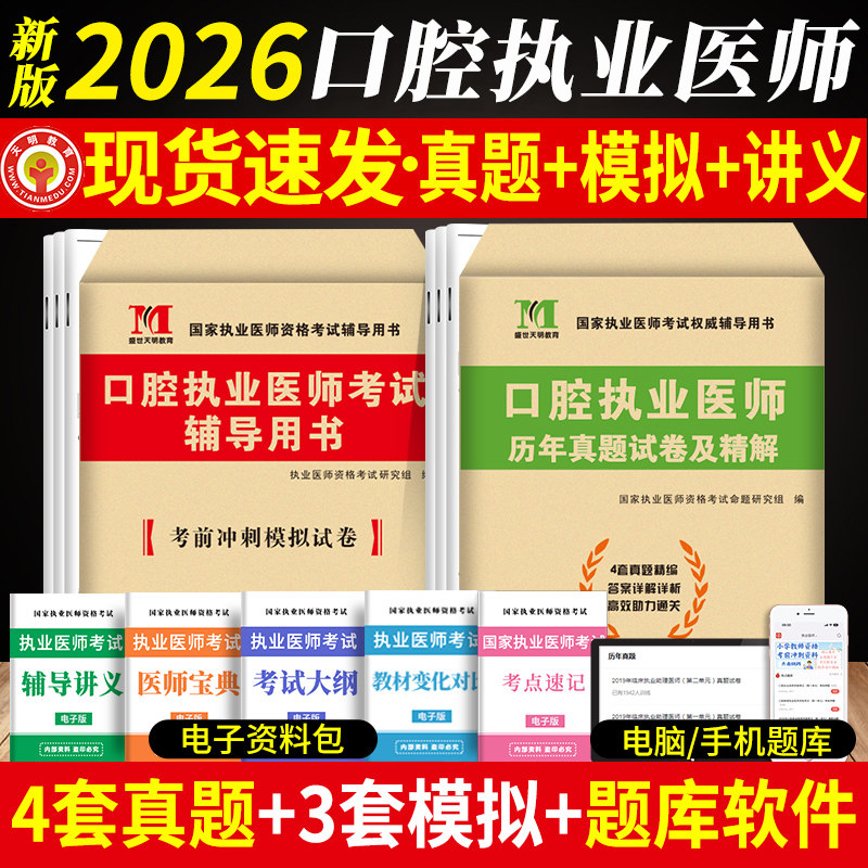 新版2026年国家口腔执业医师资格考试用书历年真题试卷及专家解析考前冲刺绝密押题模拟试卷解析送题库搭昭昭金英杰张博士