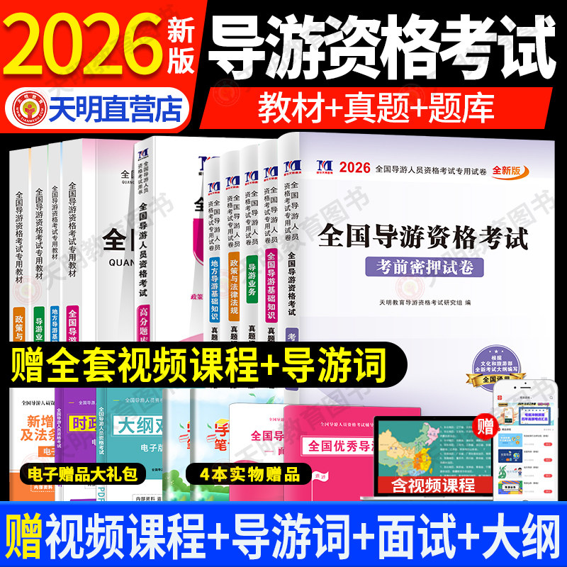 备考2026年全国导游证资格考试历年真题库最新教材考点模拟试卷官方2025地方导游人员指导基础知识业务政策法规导游员书面试应试