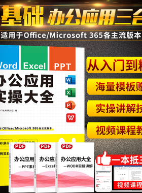 办公软件学习教程excel ppt word 计算机应用基础office制作wps教程书办公软件从入门到精通零基础小白自学文员赠全套视频课程教材