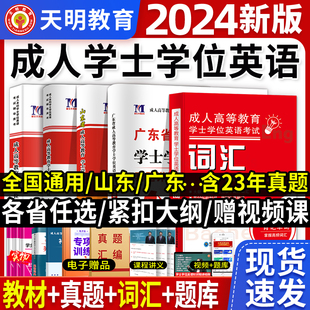 2024年新版 成人高等教育学士学位英语水平考试山东广东全国通用教材书试卷历年真题押题强化训练函授四川河南江苏湖北江西四川北京