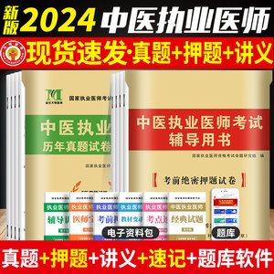 新版2024中医执业考试用书历年
