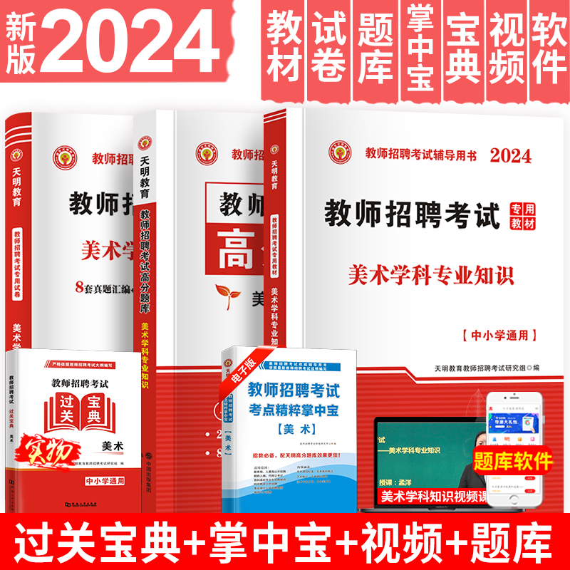 天明全新2024中小学美术教师招聘考试考编用书教材+历年真题试卷学科专业知识高分题库全4本安徽山东山西江苏湖南陕西广东全国通用