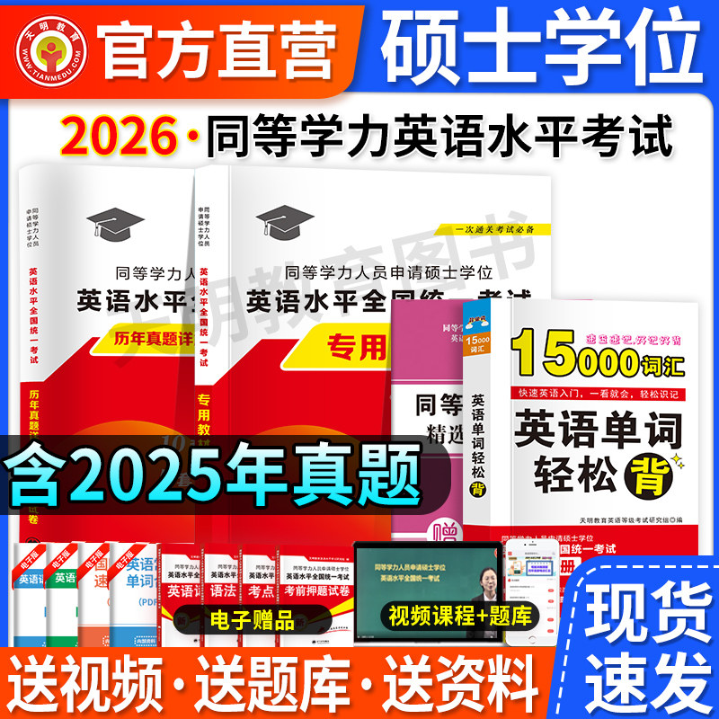 2026年新版同等学力申请硕士英语水平全国统一考试专用教材+历年真题详解与全真模拟卷全套成人学历在职研究生英语词汇申硕一本通