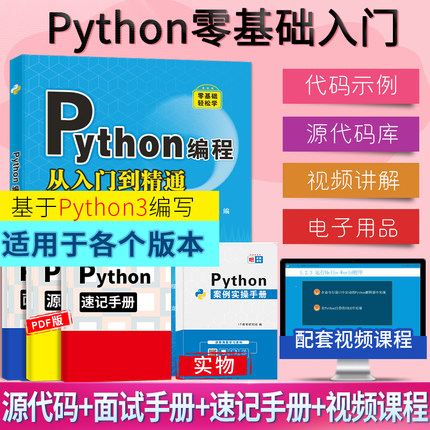 Python从入门到实战精通 python教程自学全套 编程入门书籍零基础自学电脑计算机程序设计基础python编程从入门到实践语言程序爬虫