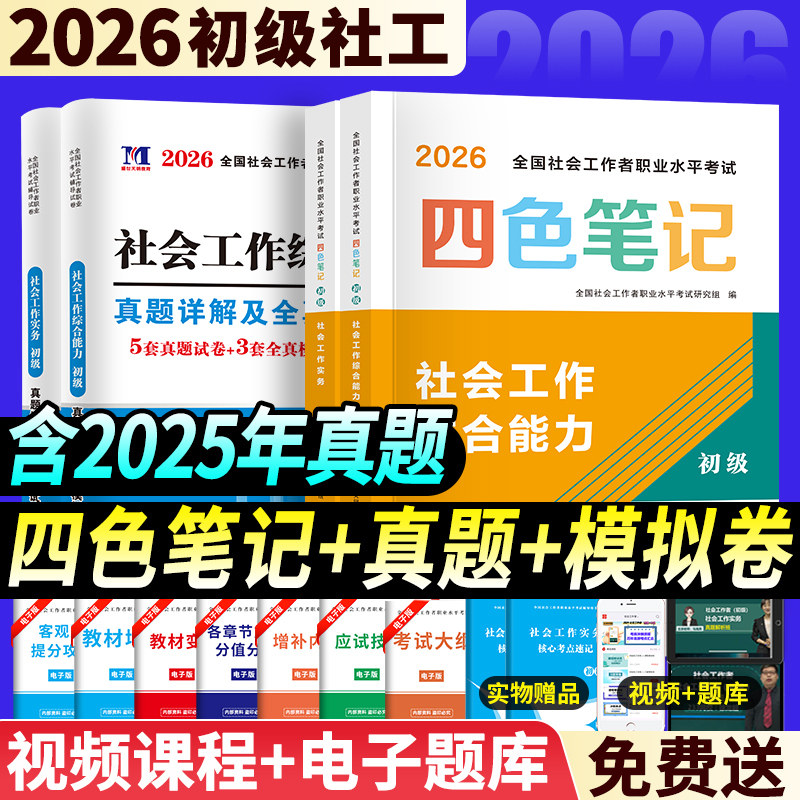 2026年初级社会工作者考试四色笔记历年真题模拟试卷核心考点教材社会工作实务综合能力助理社工师官方全国通用资料中级社工