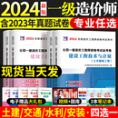 2024年注册一级造价工程师历年真题全套土建安装 交通运输水利工程造价师教材配套习题集试题押题试卷建设工程技术与计量造价师课本